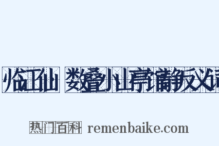 临江仙·数叠小山亭馆静反义词是什么意思的图片